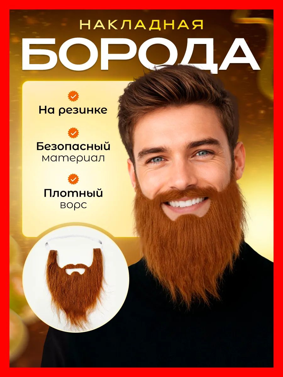Накладная борода карнавальная