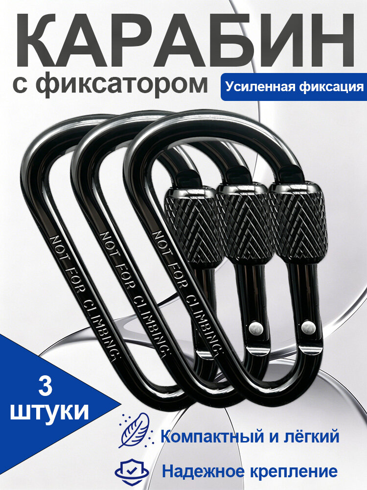 Карабин с фиксатором металлический чёрный 3 шт, Туристические для похода и альпинистского снаряжения, Для ключей и цепи собаки, Крепление для гамака и качелей