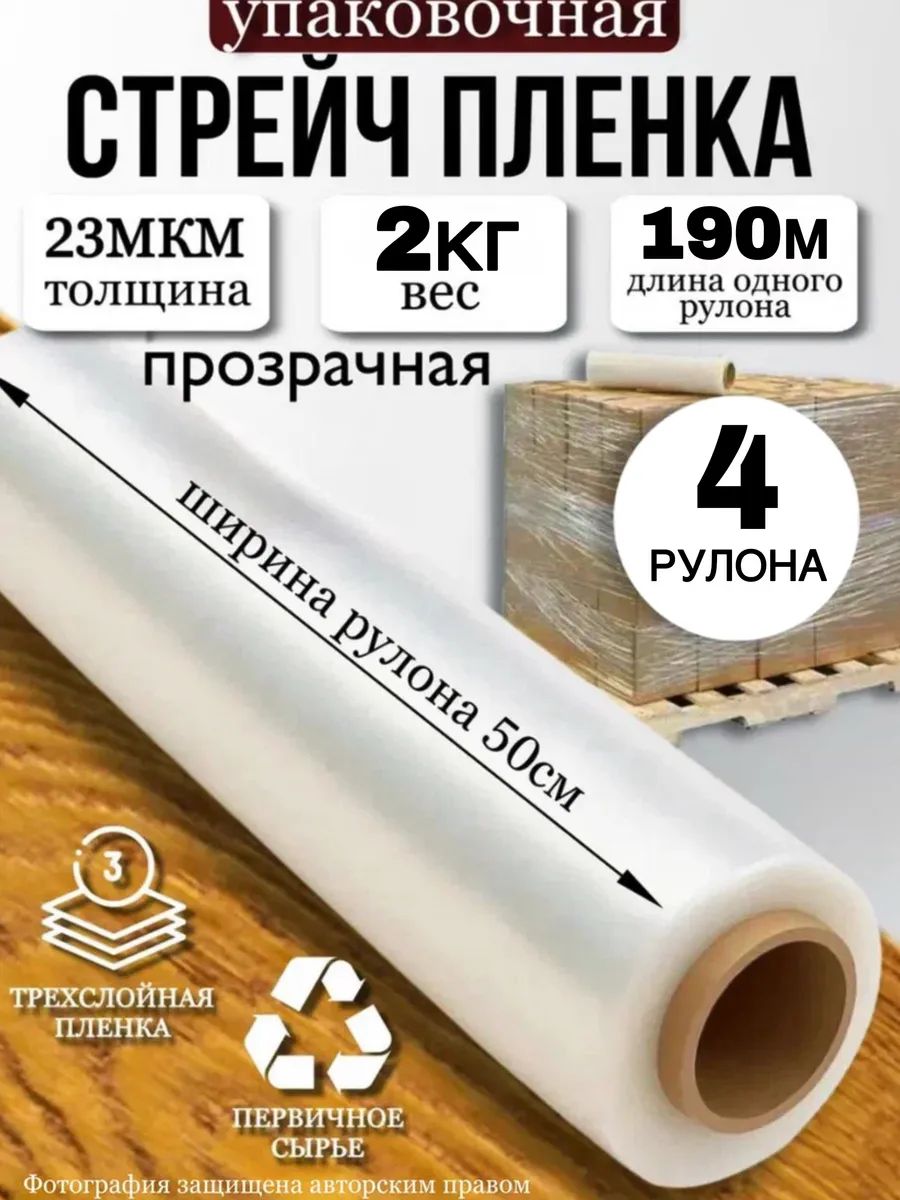 Стрейч пленка упаковочная первичное 23мкм 2 кг,4 шт, 50 см прозрачный