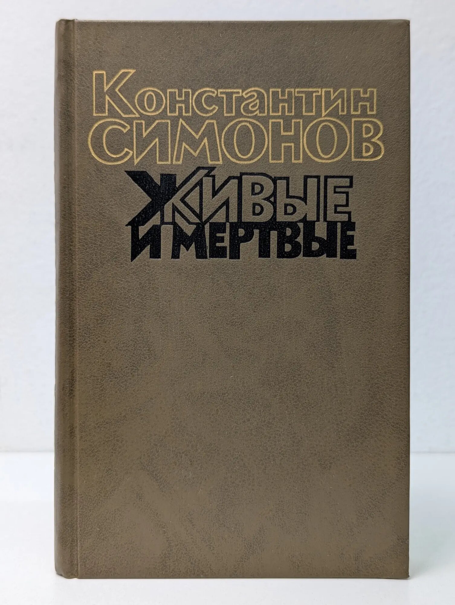 Живые и мертвые. Роман в 3 книгах Книга 1 Симонов Константин Михайлович 1989