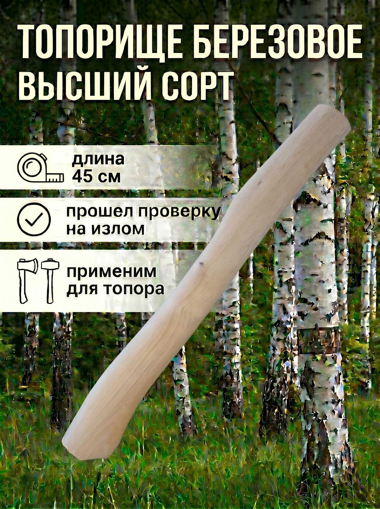 Топорище березовое высший сорт для топо