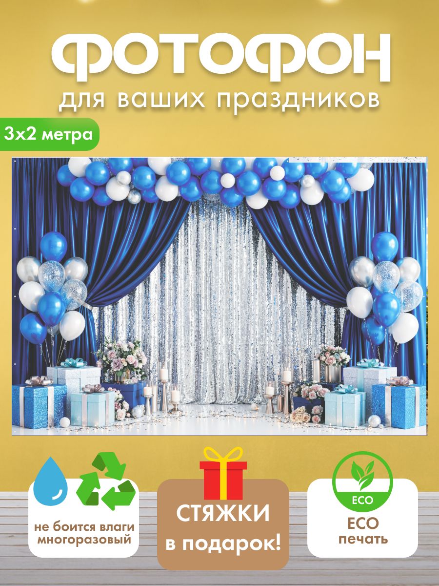 Баннер-фотофон серебристый 3 на 2 метра для дня рождения, свадьбы и выпускного в детском саду