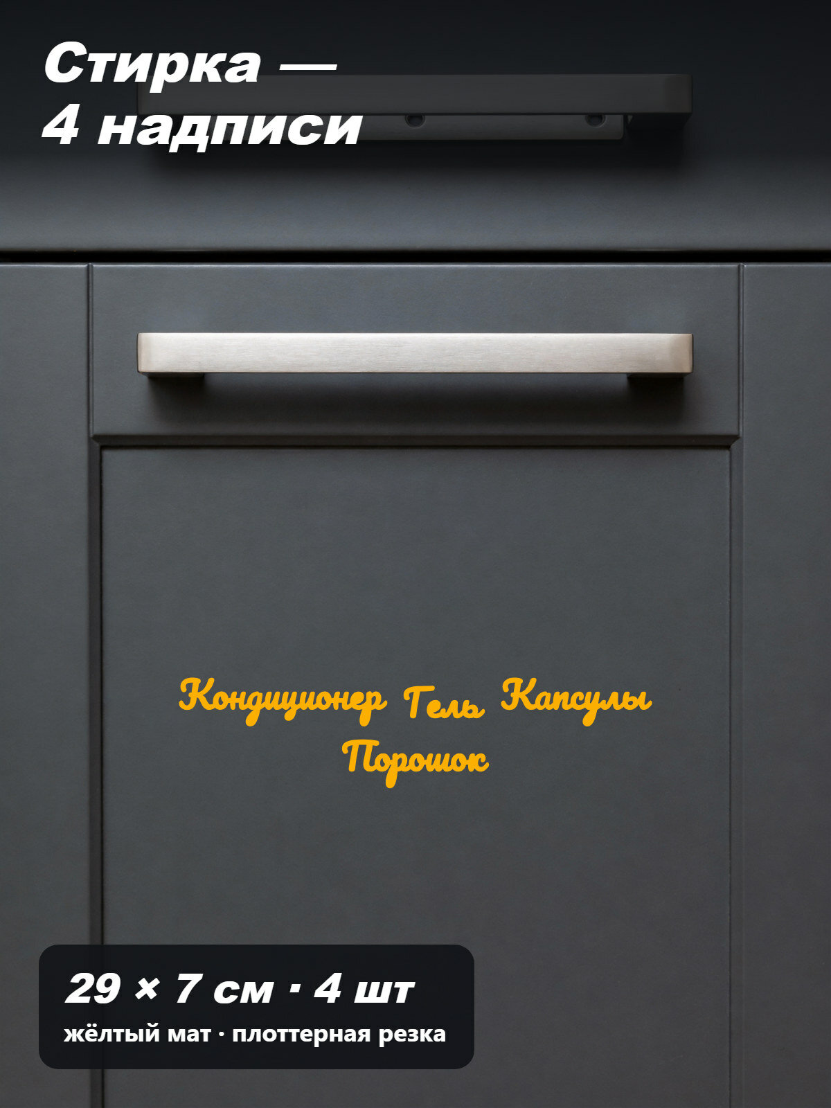 Наклейки на контейнеры и бутылки для стирки, 4 рукописные надписи: порошок, гель, кондиционер, капсулы, без фона, 29 × 7 см, цвет жёлтый