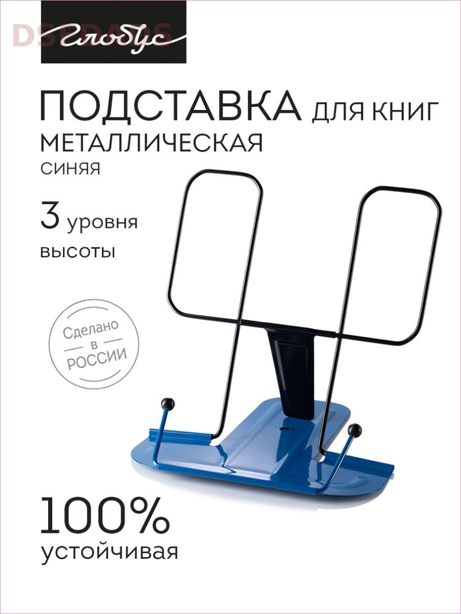 Подставка для книг высокая, металлическая GLOBUS синяя, 2Г-07-01Син
