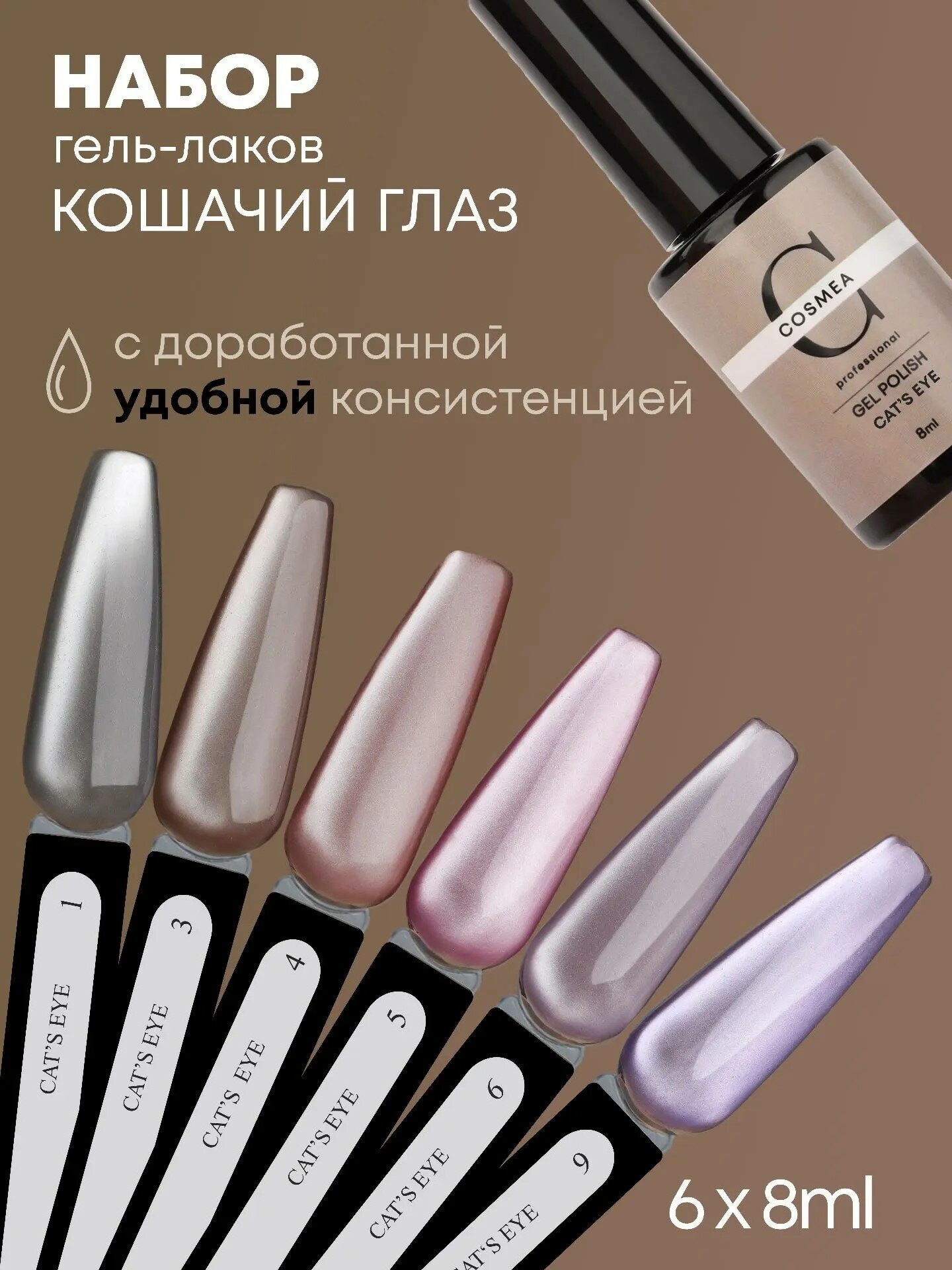 Набор гель-лаков Cosmea "Silk cat", эффект кошачий глаз, 6 шт.