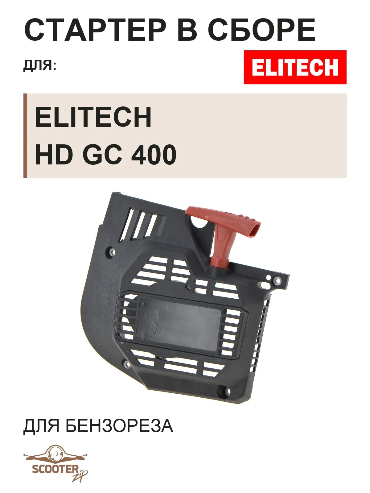 Стартер в сборе для бензореза ELITECH HD GC 400