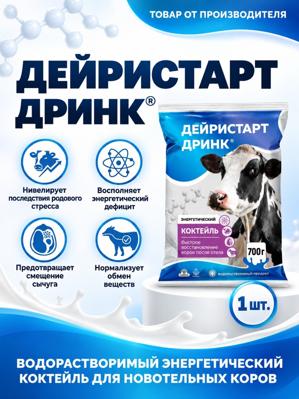 Дейристарт Дринк энергетический коктейль для быстрого восстановления после отёла, 700г