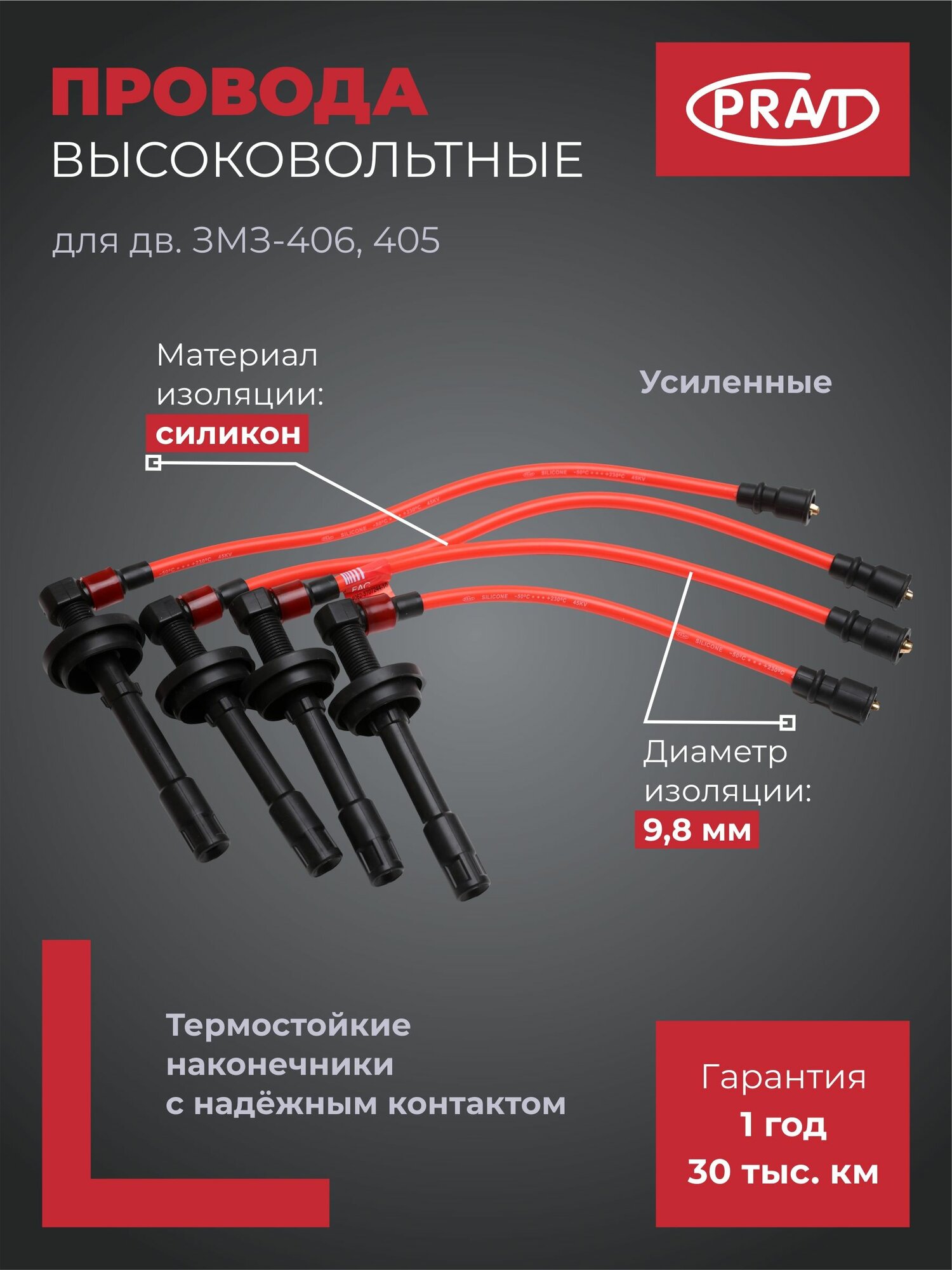 Провода высоковольтные силиконовые усиленные 9,8 мм для Газель Некст, Уаз Патриот, Хантер ЗМЗ-406, 405, 409 с наконечниками PRAVT PRO.4062-3707244-10