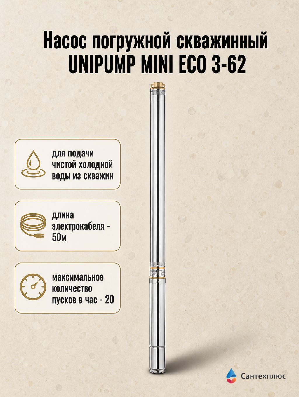 Насос погружной 3" MiniEco-3-62 1100Вт UNIPUMP (кабель 50м) 86715