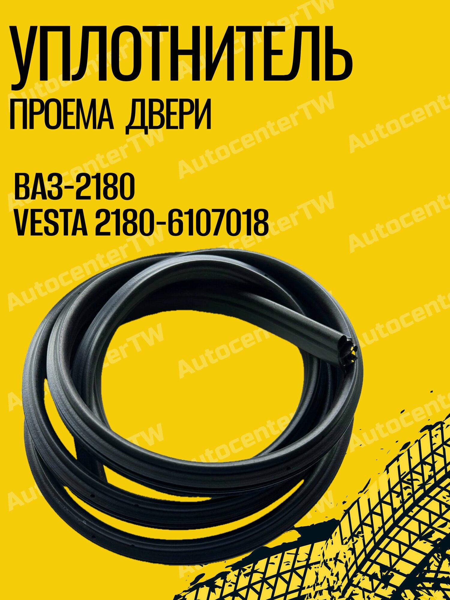 Уплотнитель проема двери ВАЗ-2180 Vesta 2180-6107018