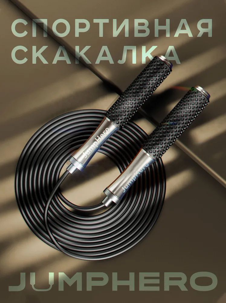 Скакалка скоростная профессиональная с подшипниками, регулируемая. Алюминиевые ручки, надежный трос. Спортивный