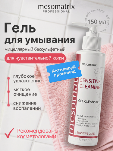 Изображение товара Гель для умывания для чувствительной кожи лица и век SENSITIVE CLEANING, мицелярный, Mesomatrix, 150 мл