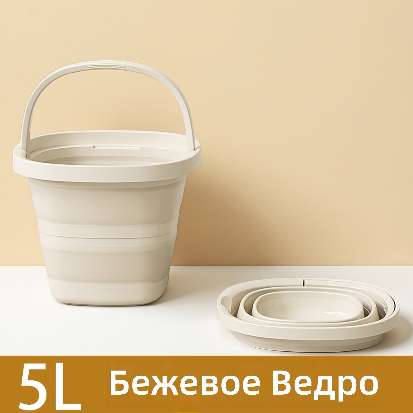 Складное пластиковое ведро 5 л с ручками, кремовый цвет