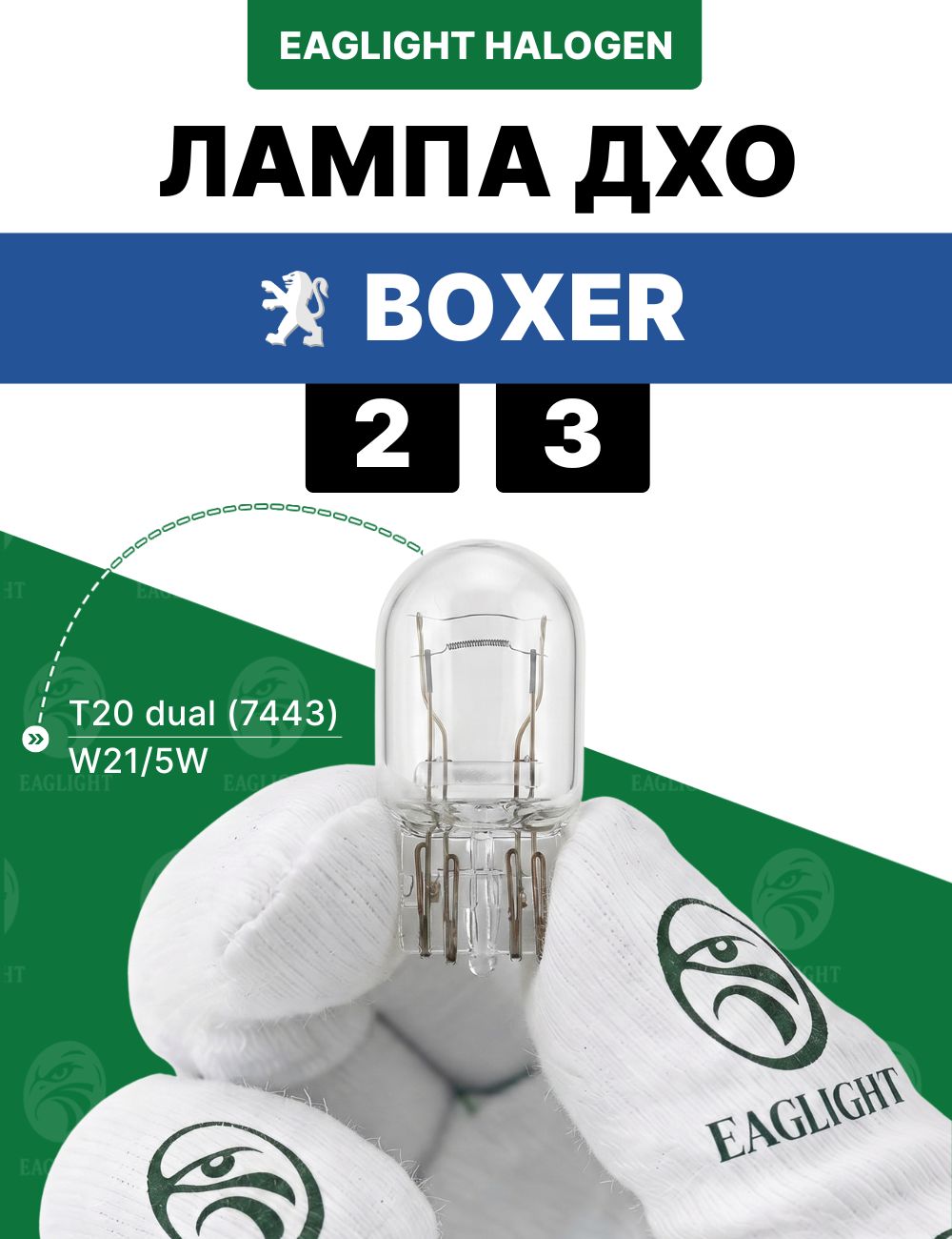 Пежо Боксер лампочка ДХО / лампа дневных ходовых огней Peugeot Boxer 2, 3 цоколь W21/5W EagLight накаливания 12V (T20