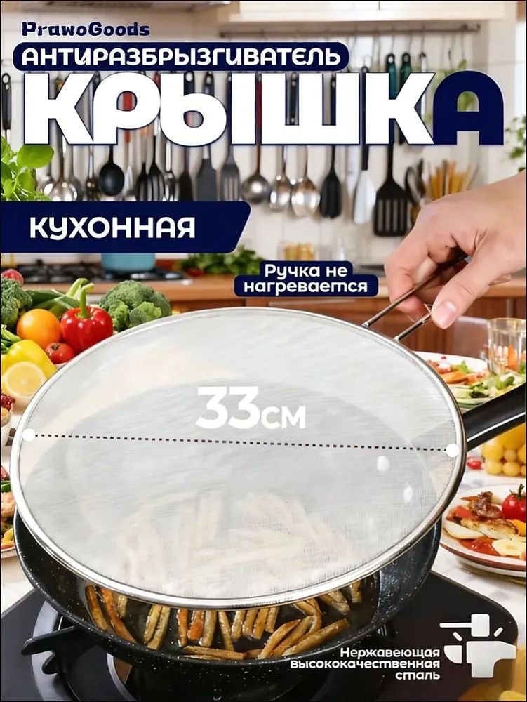 Крышка от брызг 33 см нержавеющая сталь
