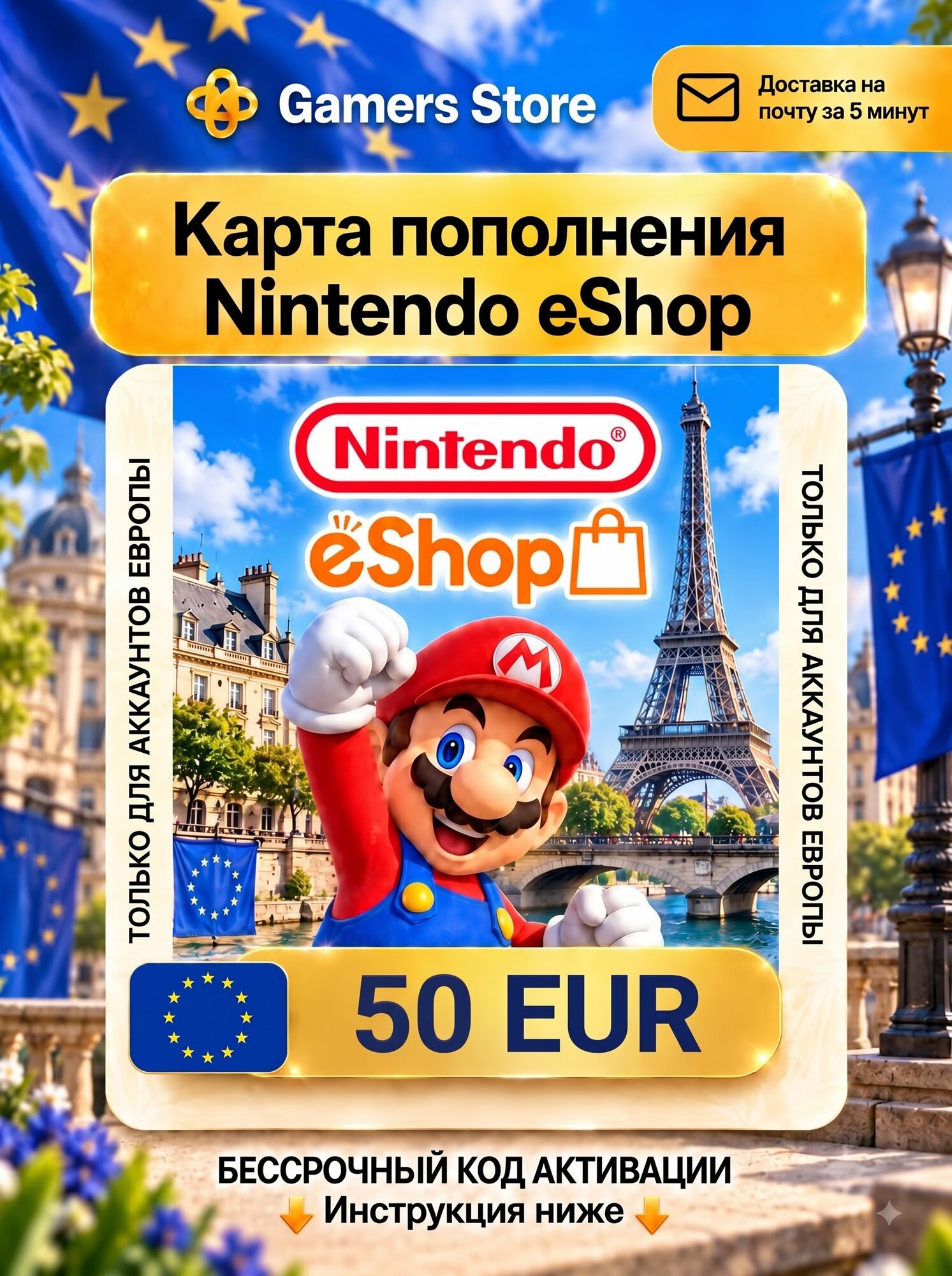 Карта пополнения Nintendo eShop 50 EUR, для Европы, электронный ключ