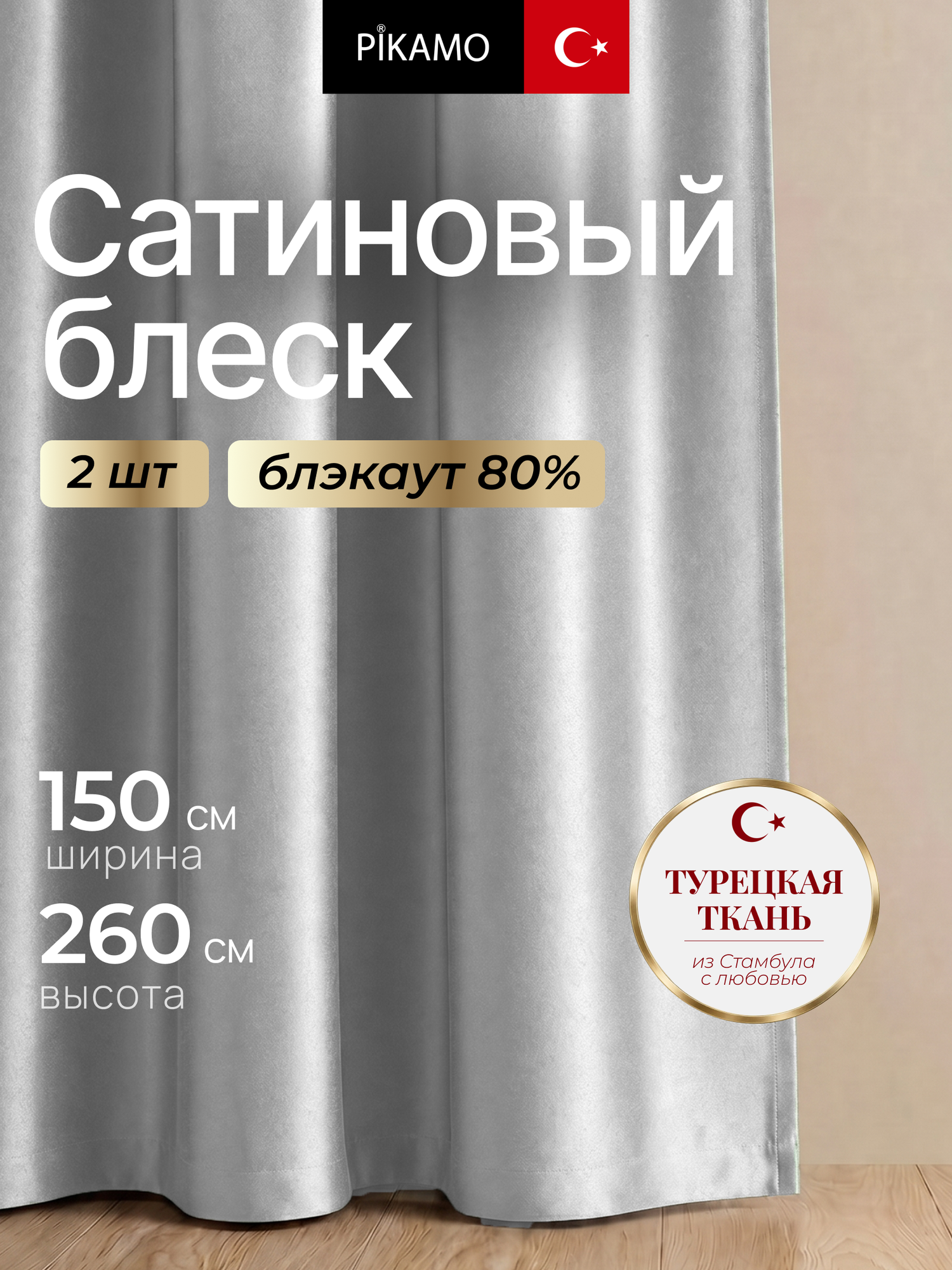 Шторы блэкаут PIKAMO комплект 2 шт. 150х260 см, цвет светло-серый
