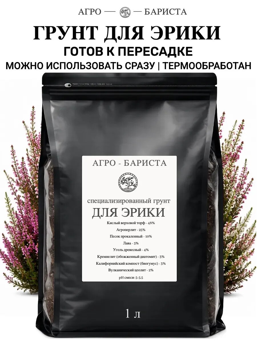 Грунт для Эрики готовый 1 л, земля для Эрики Агро-Бариста