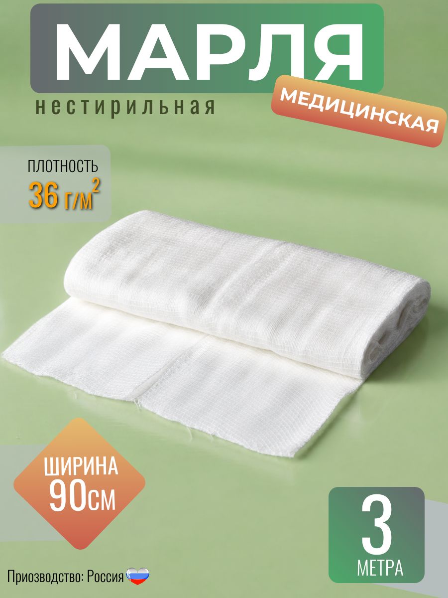 Марля медицинская нестерильная / отрез марлевый 3 м х 90 см, плотность 36 г/м (Россия)