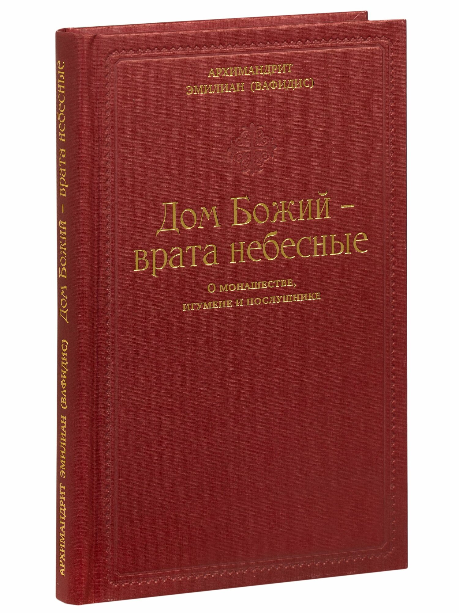 Дом Божий - врата небесные. О монашестве, игумене и послушнике / Архимандрит Эмилиан (Вафидис)