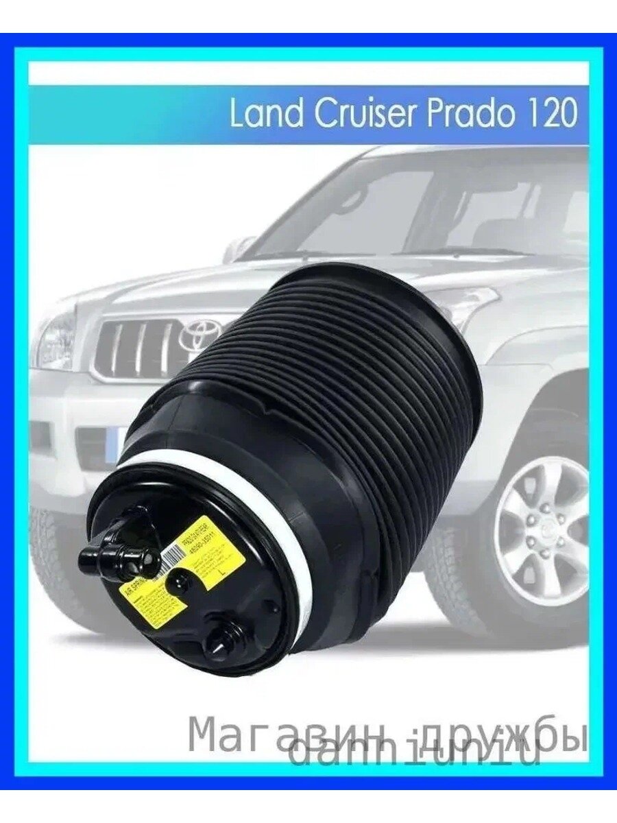 Пневмобаллон для Toyota PRADO J120/GX470 правая задняя, Партномер (артикул производителя) 4809035010