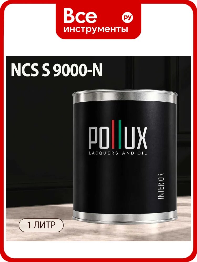 Краска интерьерная моющаяся Pollux для стен и потолков, цвет черный NCS S-9000-N, 1л INT-NCS-S-9000-N-1L