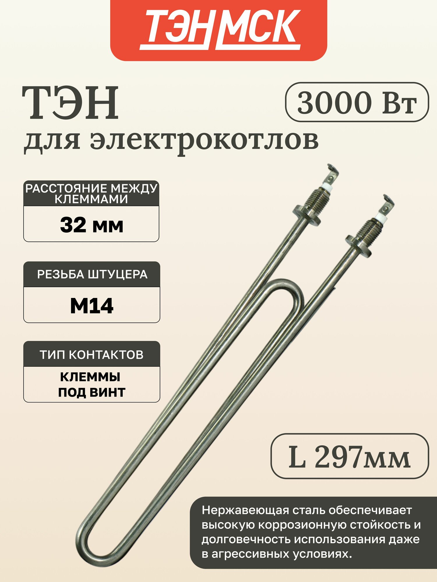 ТЭН для воды 3000W, нержавеющая сталь, клеммы под винт, L295мм, Ф7, 220V, 08.300