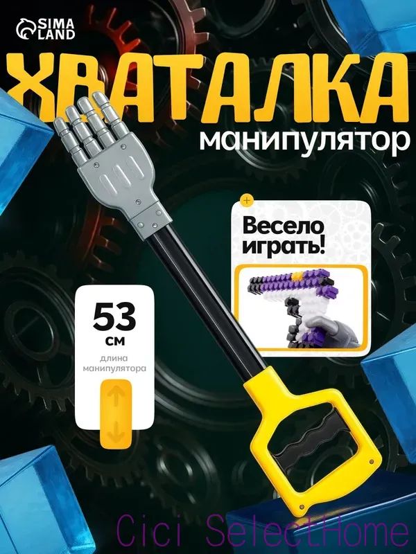 Хваталка-манипулятор "Дай пять" / палка хваталка