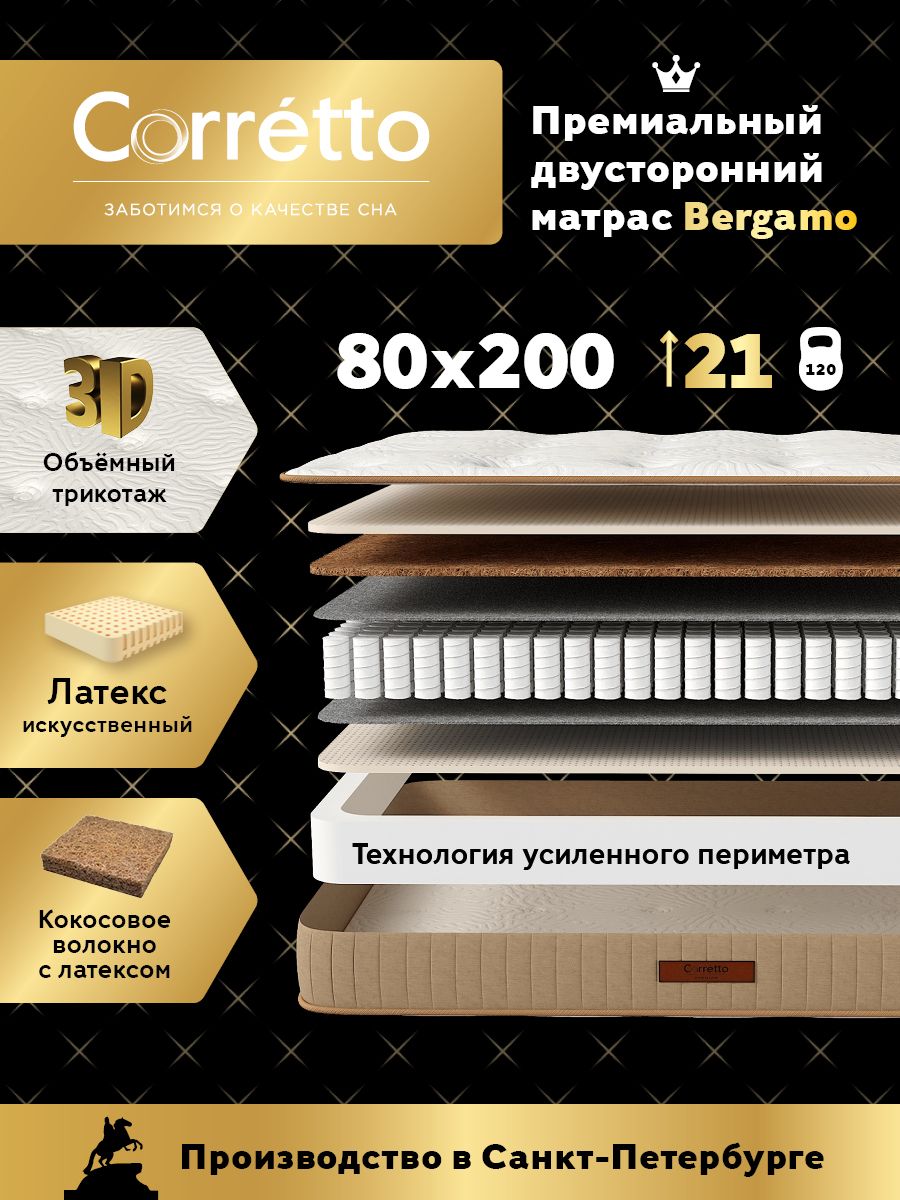 Матрас Corretto Bergamo 80х200