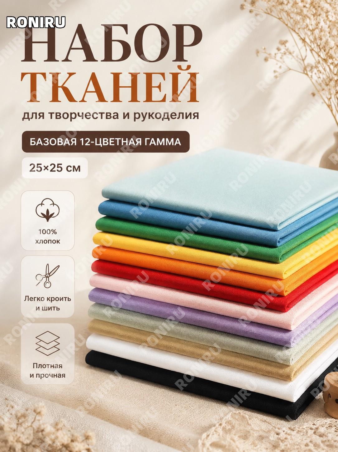 Набор тканевых лоскутов для DIY 12 цветов 25×25 см, базовый комплект для пэчворка и поделок с тканью ручной работы