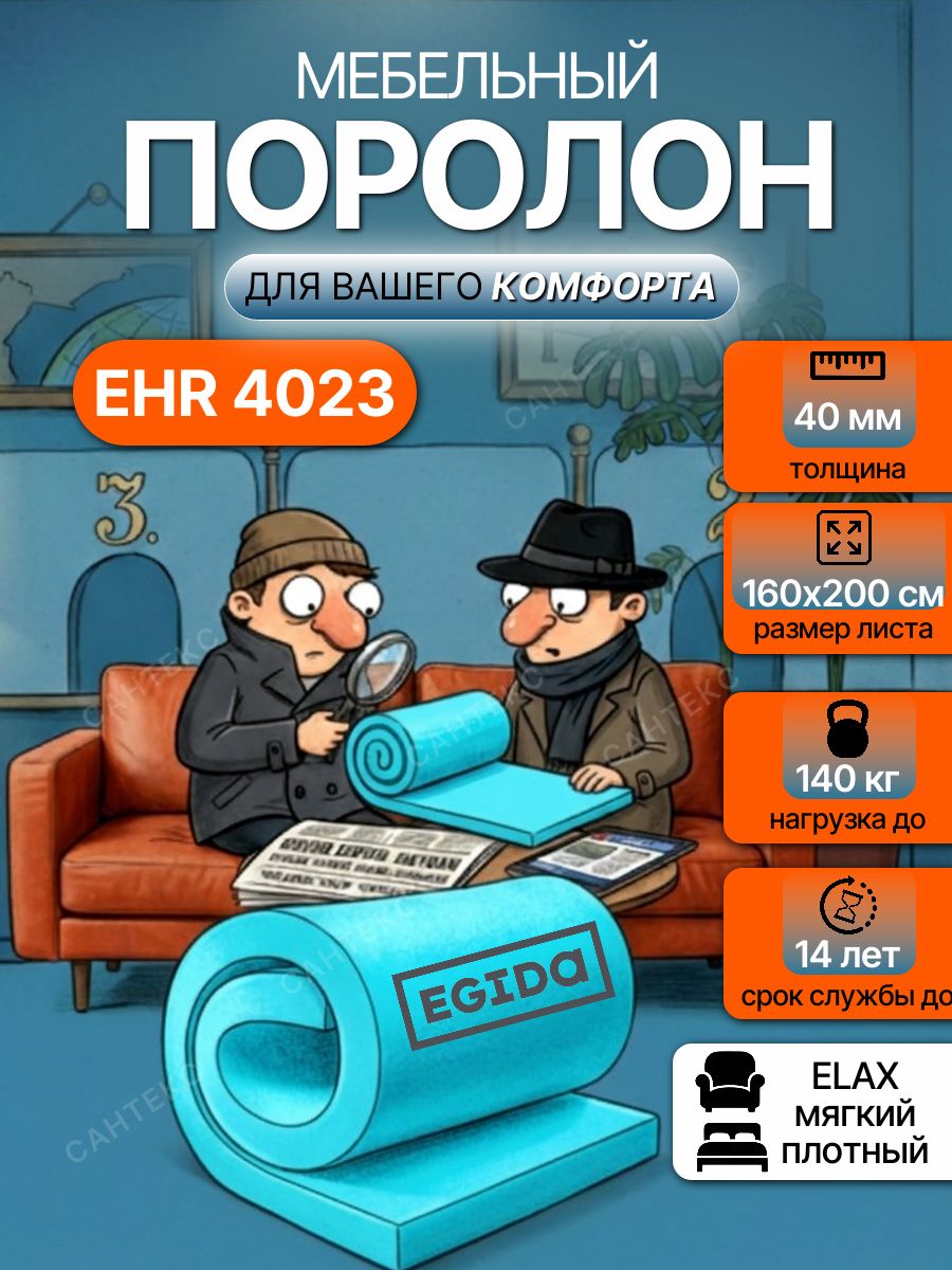 Поролон мебельный 40 мм EHR4023 Elax, 160х200 см, плотность 40 кг/м3, латексированный пенополиуретан для мебели и матрасов