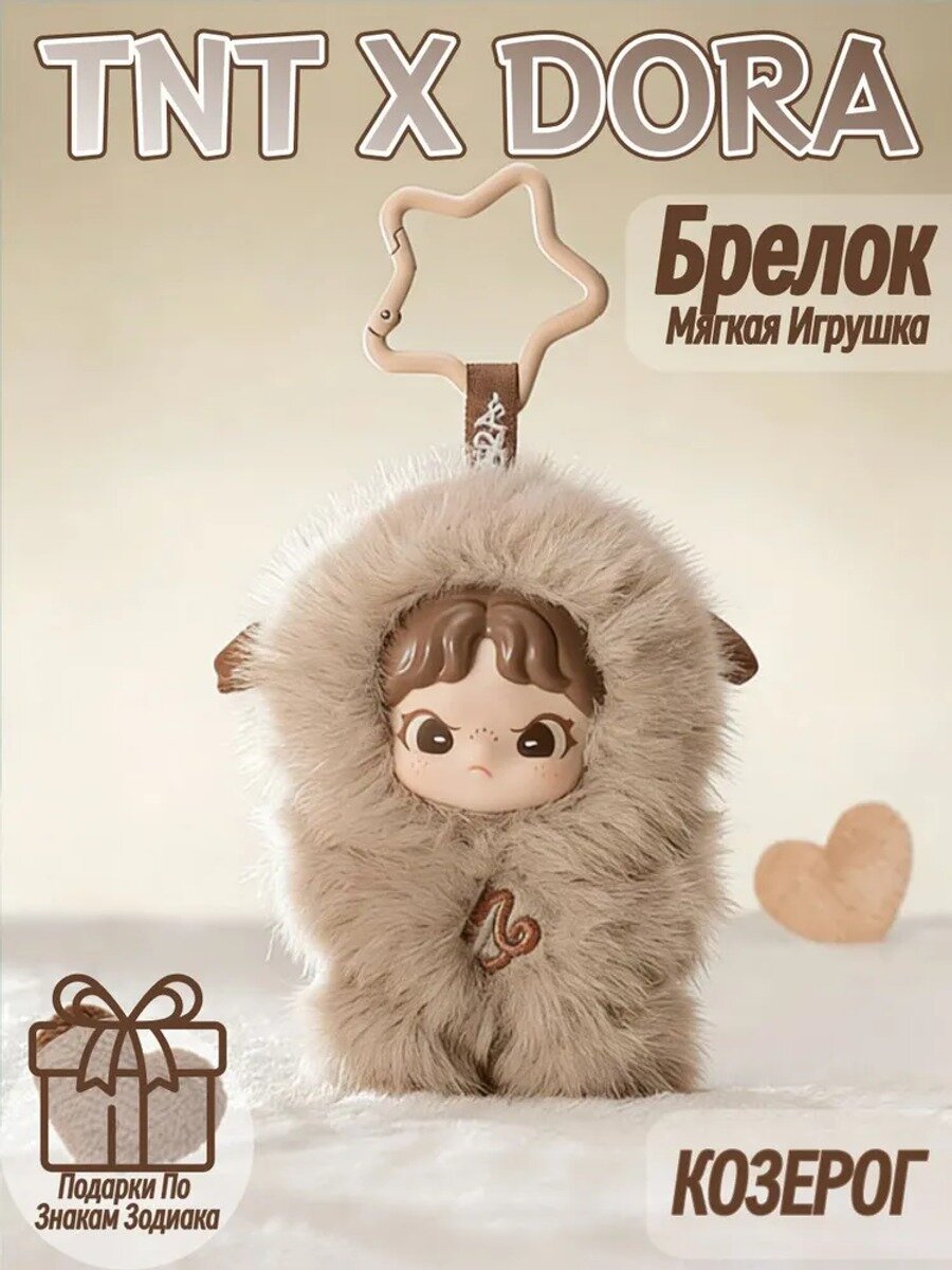 Мягкая игрушка-брелок Dora 12 созвездий (Козерог) для девочек