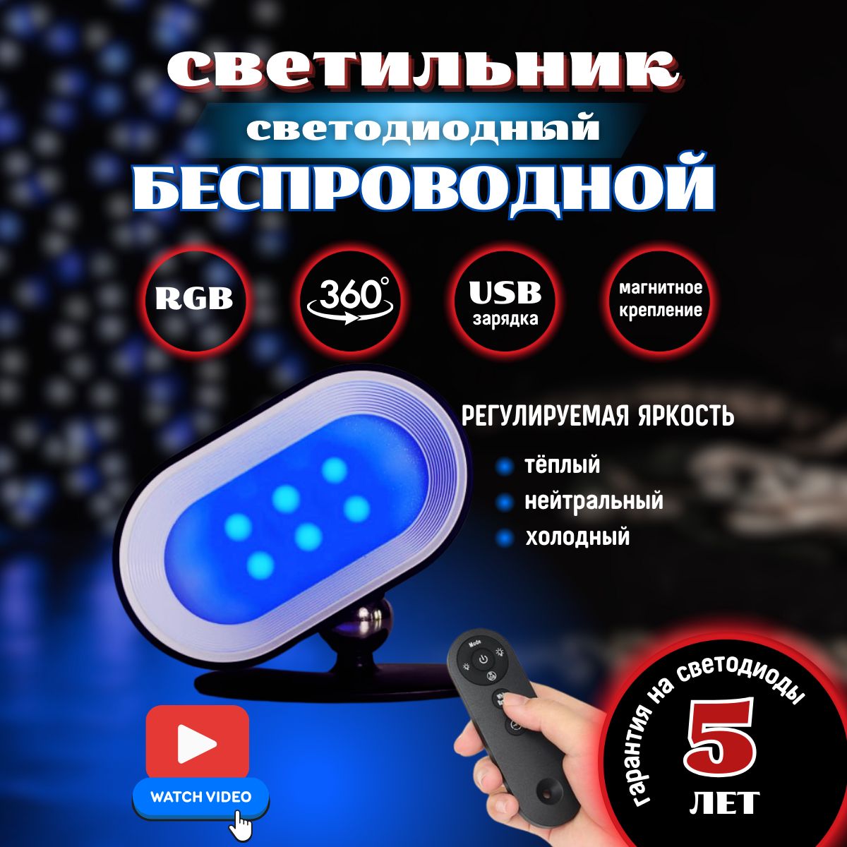 RGB Светильник светодиодный с аккумулятором IQ life LEDline Mini