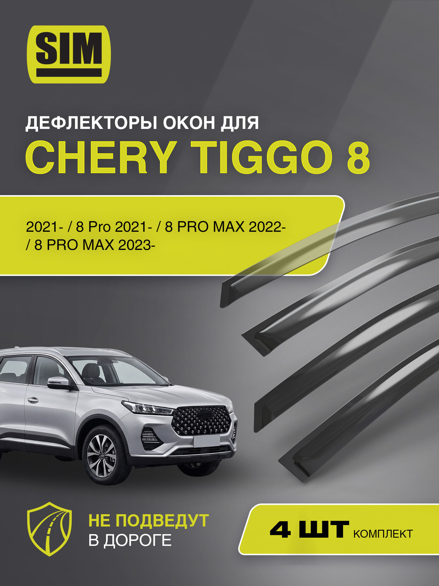 Дефлекторы окон для Chery Tiggo 8 2021- / 8 Pro 2021- / 8 PRO MAX 2022- / 8 PRO MAX 2023- / Черри Тигго 8