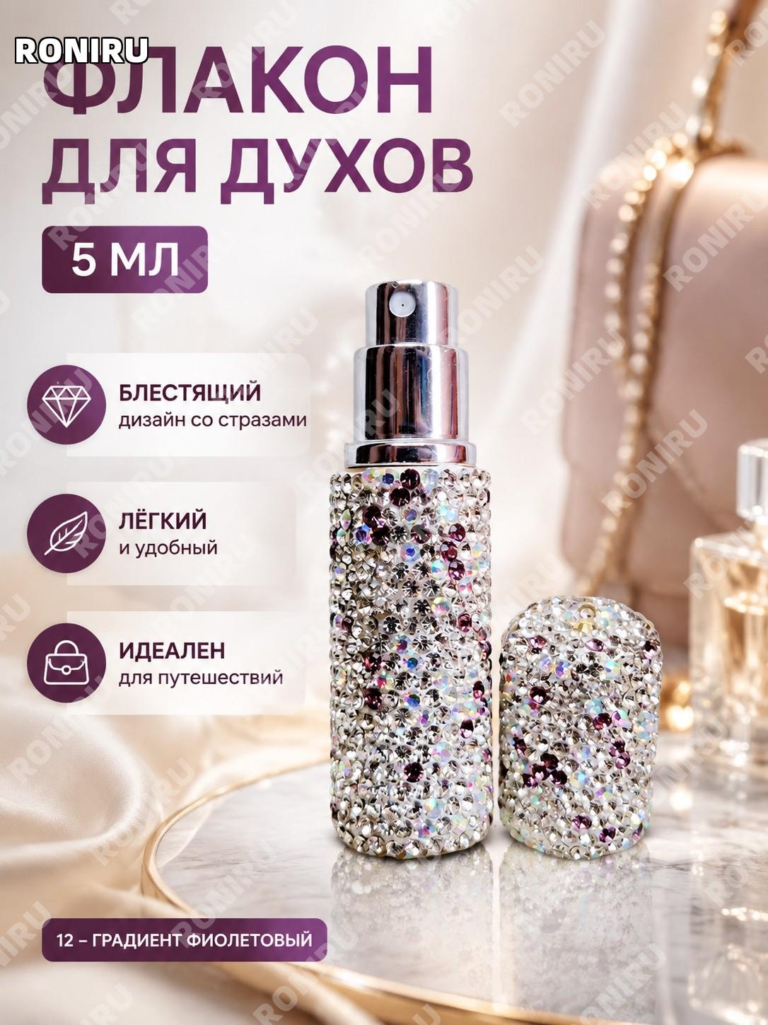 Флакон для духов 5 мл 12-градиент фиолетовый мини распылитель дорожный для парфюма компактный аксессуар с собой