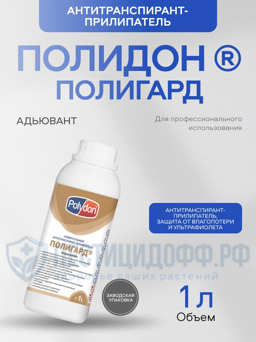 Полидон ® полигард 1л, антитранспирант-прилипатель для защиты растений от влагопотери и ультрафиолета