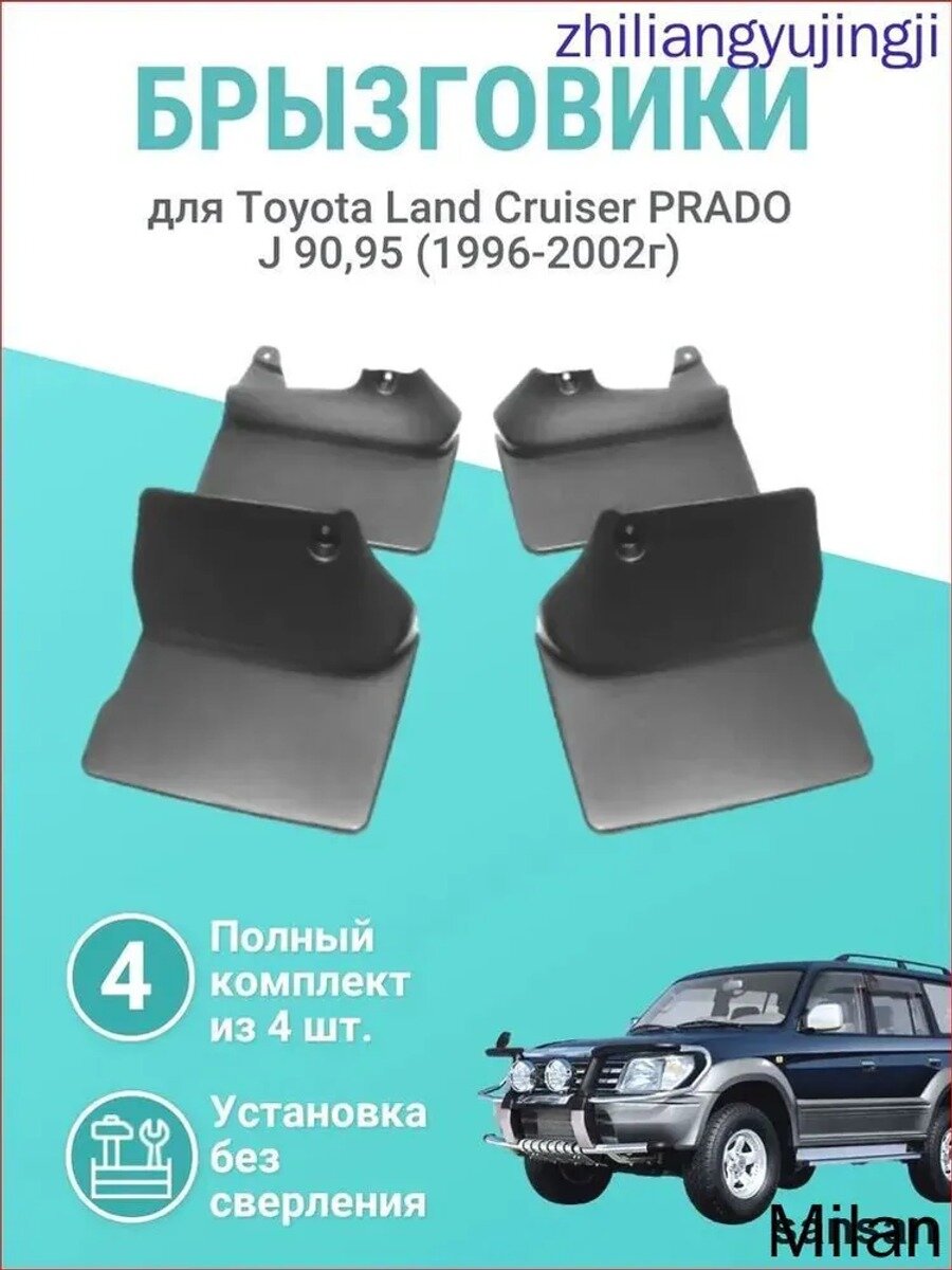 Брызговики для Toyota Land Cruiser Prado J90, J95, 1996-2002, комплект 4 шт, черные