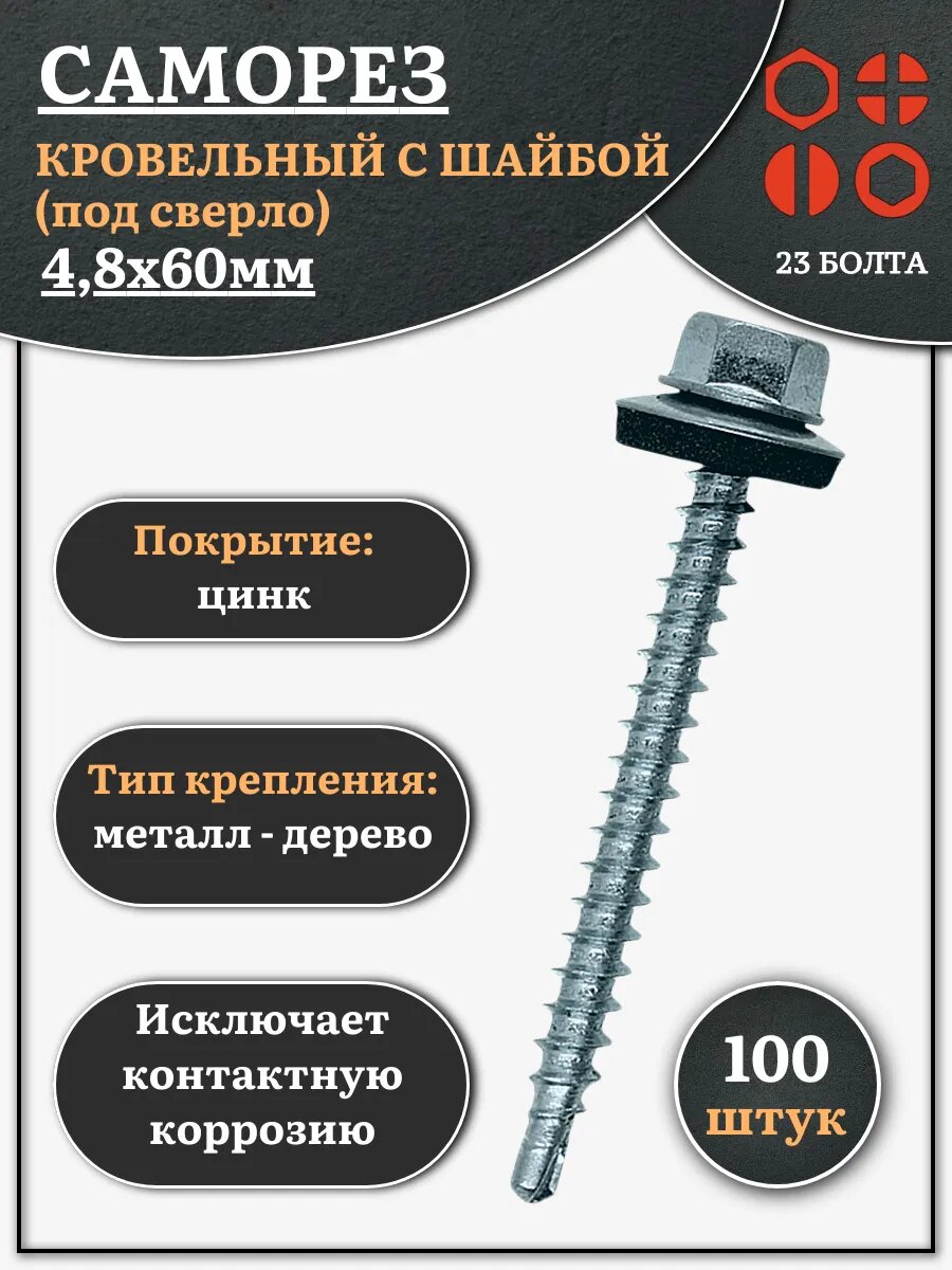 Саморез кровельный 4,8х60 мм с шайбой (под сверло), ОЦ 100шт