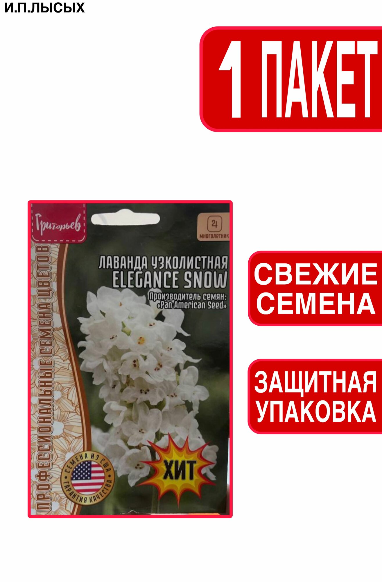 Лаванда Elegance snow