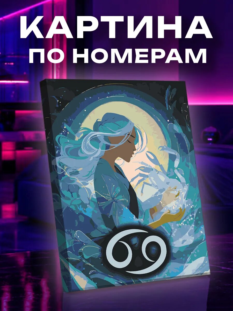 Картина по номерам Рак