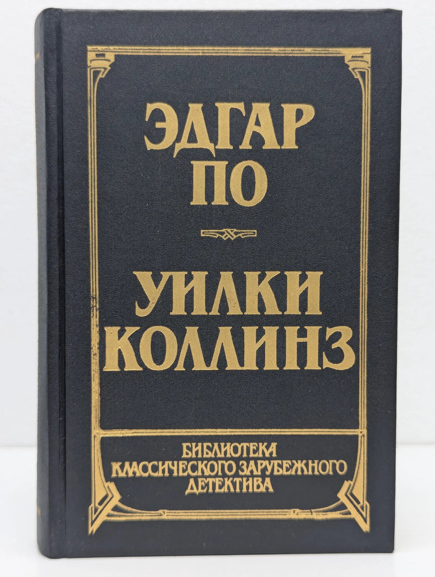 Библиотека классического зарубежного детектива. Том 1. Эдгар По. Рассказы. Лунный камень Коллинз Уильям Уилки, По Эдгар Аллан 1991