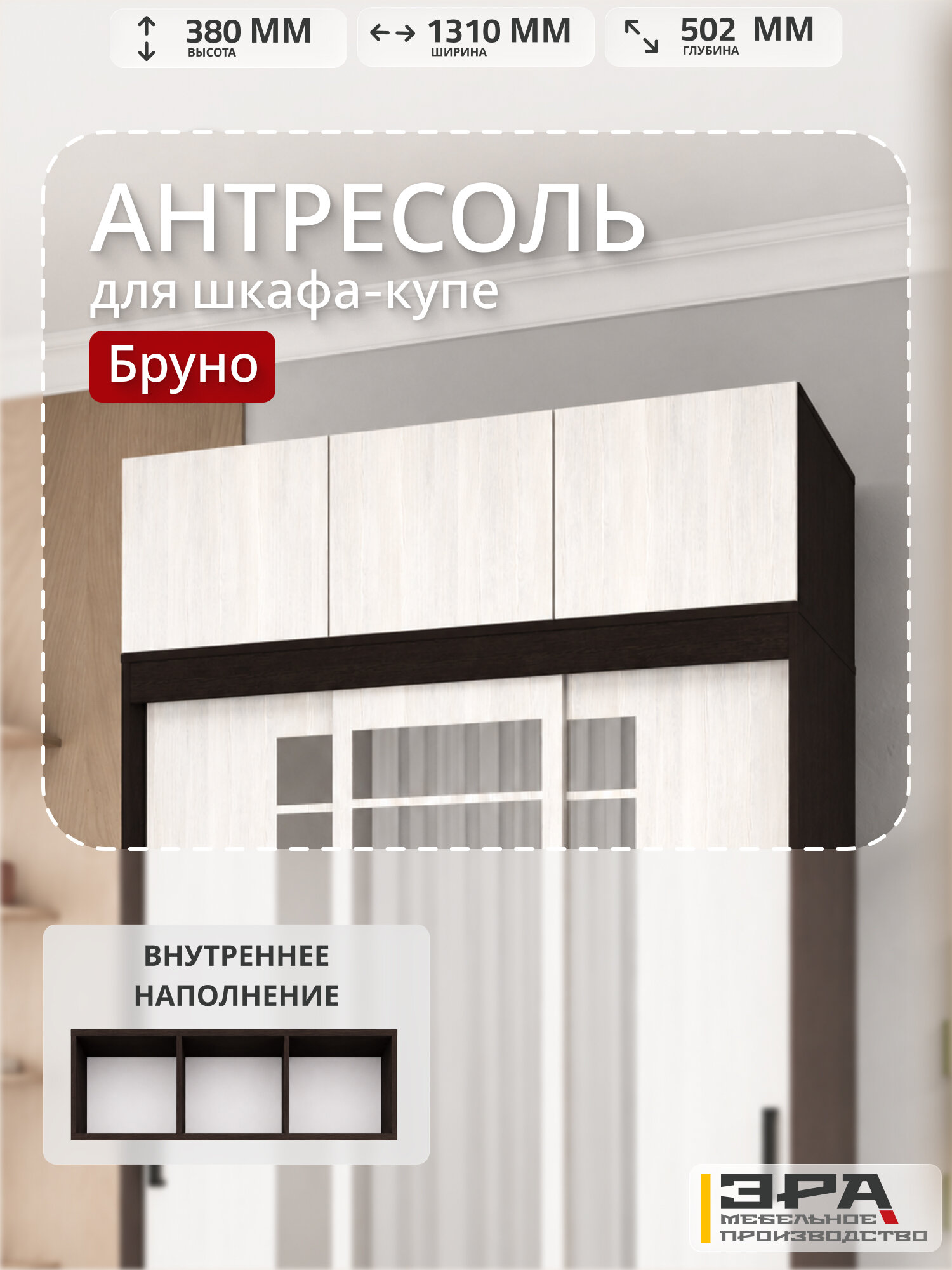 Антресоль на шкаф-купе " Бруно" цвет Венге-Лоредо, 130 см, ЛДСП