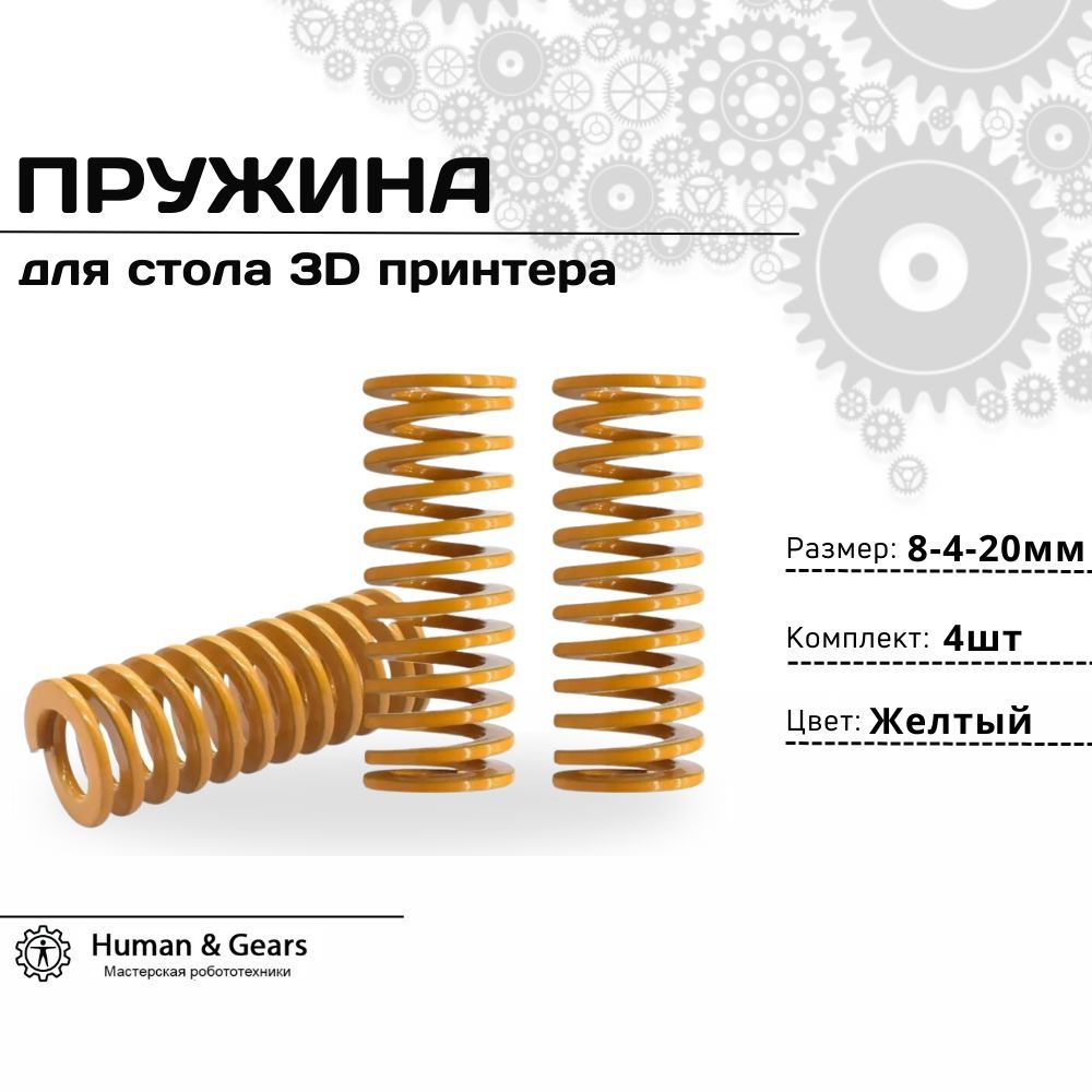 Пружина для стола 3D принтера, желтая, 8-4-20, 4шт