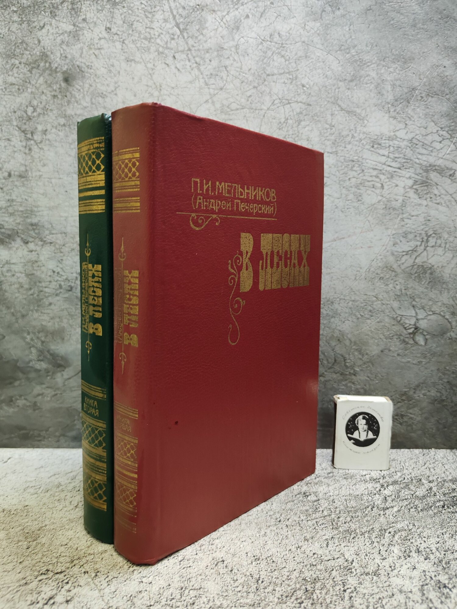 В лесах (1984 г, комплект из 2 книг),
