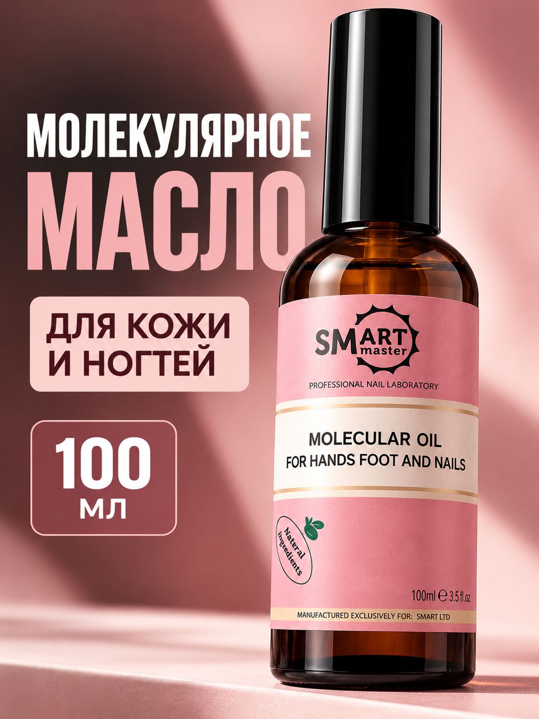 Молекулярное масло для кожи рук, ног, тела, лица, волос, ногтей и для педикюра 100 мл Смарт Oil Smart Master Аромат Парфюм