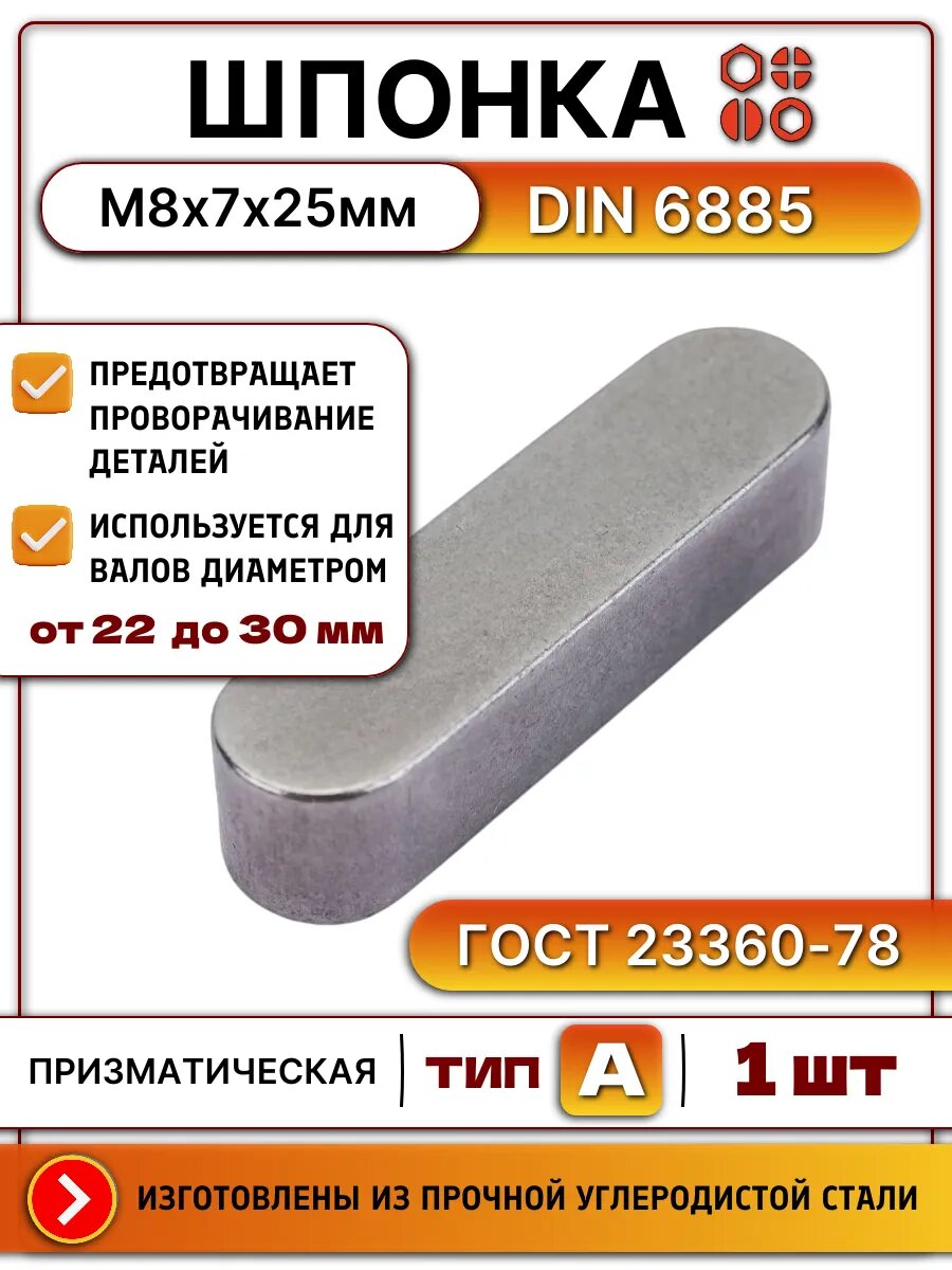 Шпонка призматическая DIN 6885 А 8х7х25 ГОСТ 23360-78, 1 шт