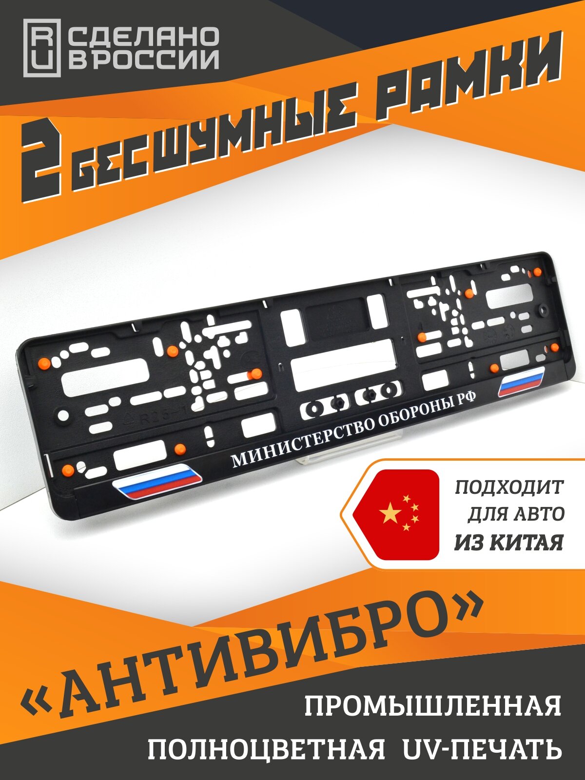 Министерство обороны. Россия. Бесшумные рамки для номеров автомобиля. Комплект 2шт.