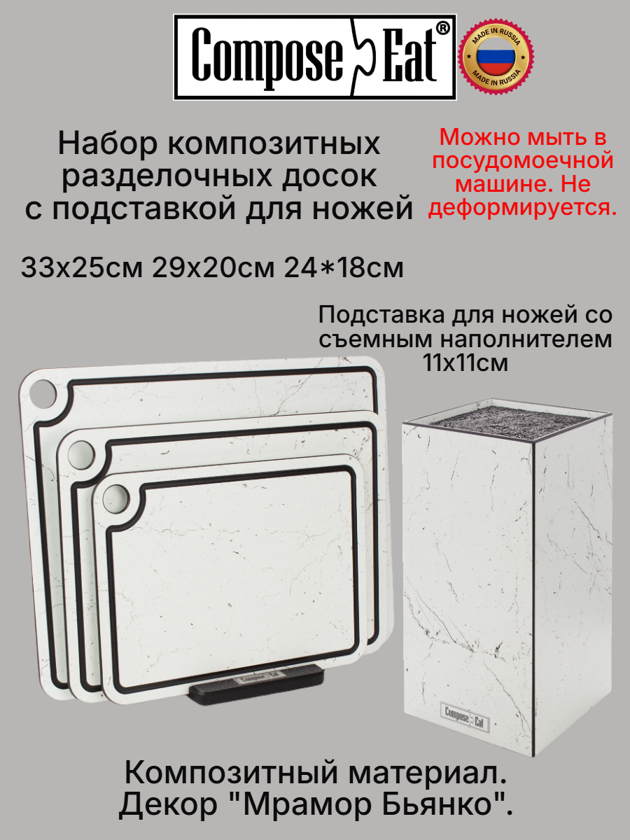 Набор разделочных досок 3шт с подставка для ножей 11х11х24см ComposeEat Elegance, композитный материал, "мрамор Бьянко"