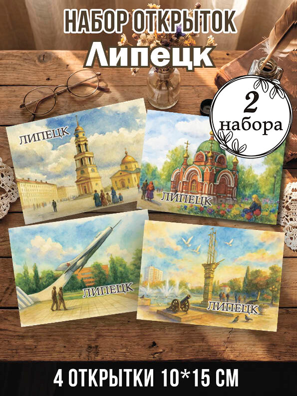 Открытки Липецк 2 набора 8 шт, 10х15 см