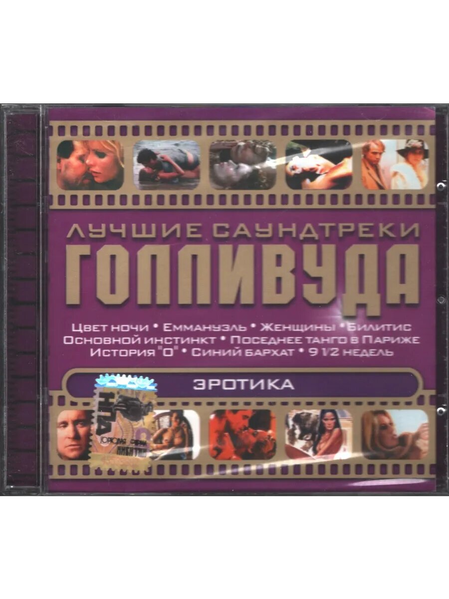 Разные Исполнители — Лучшие Саундтреки Голливуда — Эротика